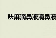 呋麻滴鼻液滴鼻液（呋麻滴鼻液怎么樣）