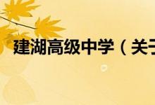 建湖高級(jí)中學(xué)（關(guān)于建湖高級(jí)中學(xué)的介紹）