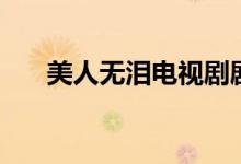美人無淚電視劇劇情（美人無淚簡介）