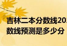 吉林二本分?jǐn)?shù)線(xiàn)2020預(yù)測(cè)（2022吉林二本分?jǐn)?shù)線(xiàn)預(yù)測(cè)是多少分）