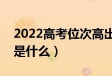 2022高考位次高出多少比較穩(wěn)（填志愿原則是什么）