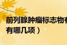 前列腺腫瘤標志物有哪些（前列腺腫瘤標志物有哪幾項）