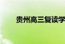 貴州高三復讀學校有哪些（哪個好）