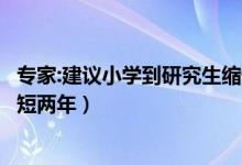 專家:建議小學到研究生縮短兩年（專家建議小學到研究生縮短兩年）
