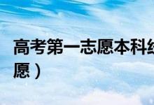 高考第一志愿本科線是什么意思（能填幾個志愿）