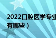 2022口腔醫(yī)學(xué)專業(yè)適合男生學(xué)嗎（主要課程有哪些）