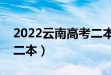 2022云南高考二本分?jǐn)?shù)線預(yù)測(cè)（多少分能上二本）