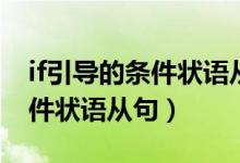 if引導(dǎo)的條件狀語(yǔ)從句主將從現(xiàn)（If引導(dǎo)的條件狀語(yǔ)從句）