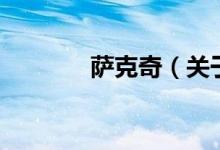 薩克奇（關(guān)于薩克奇的介紹）