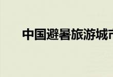 中國避暑旅游城市（避暑的城市介紹）