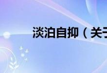 淡泊自抑（關(guān)于淡泊自抑的介紹）