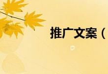 推廣文案（推廣文案句子）
