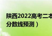 陜西2022高考二本分?jǐn)?shù)線可能多少分（二本分?jǐn)?shù)線預(yù)測）
