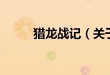 獵龍戰(zhàn)記（關(guān)于獵龍戰(zhàn)記的介紹）