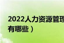 2022人力資源管理專(zhuān)業(yè)就業(yè)前景(就業(yè)方向有哪些)