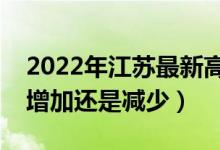 2022年江蘇最新高考報名人數(shù)預(yù)測（人數(shù)會增加還是減少）