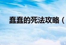 蠢蠢的死法攻略（蠢蠢的死法攻略簡(jiǎn)述）