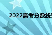 2022高考分數(shù)線預測（分數(shù)線降沒降）