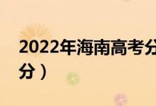 2022年海南高考分?jǐn)?shù)線預(yù)測（本科要考多少分）