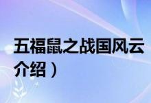 五福鼠之戰(zhàn)國風(fēng)云（關(guān)于五福鼠之戰(zhàn)國風(fēng)云的介紹）