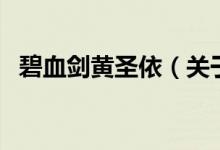 碧血劍黃圣依（關(guān)于碧血劍黃圣依的介紹）