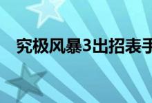 究極風(fēng)暴3出招表手柄（不同動(dòng)作的按鍵）