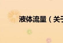液體流量（關(guān)于液體流量的介紹）