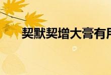 契默契增大膏有用嗎（增大膏有用嗎）