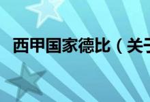 西甲國家德比（關(guān)于西甲國家德比的介紹）
