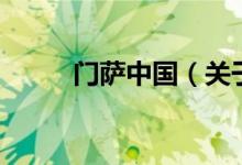 門薩中國（關(guān)于門薩中國的介紹）