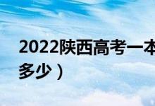 2022陜西高考一本線預(yù)測（今年一本分?jǐn)?shù)線多少）
