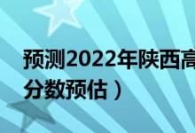 預(yù)測2022年陜西高考二本分?jǐn)?shù)線（二本錄取分?jǐn)?shù)預(yù)估）