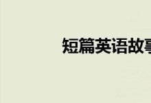 短篇英語故事（英語小故事）