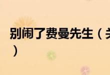 別鬧了費曼先生（關(guān)于別鬧了費曼先生的介紹）