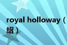 royal holloway（關于royal holloway的介紹）