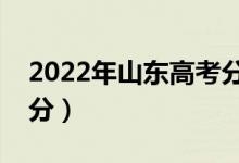 2022年山東高考分?jǐn)?shù)線預(yù)測（專科預(yù)計(jì)多少分）