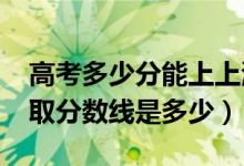 高考多少分能上上海第二工業(yè)大學(xué)（2021錄取分?jǐn)?shù)線是多少）