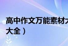 高中作文萬(wàn)能素材大全書（高中作文萬(wàn)能素材大全）