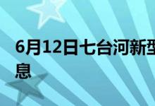 6月12日七臺(tái)河新型冠狀病毒肺炎疫情最新消息