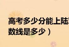 高考多少分能上陸軍工程大學(xué)（2021錄取分?jǐn)?shù)線是多少）