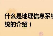 什么是地理信息系統(tǒng)（關于什么是地理信息系統(tǒng)的介紹）