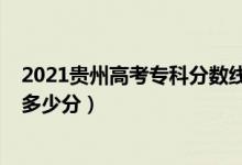 2021貴州高考專科分?jǐn)?shù)線（貴州2022高考?？品?jǐn)?shù)線預(yù)計(jì)多少分）