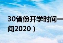 30省份開學時間一覽（30省份已確定開學時間2020）