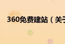 360免費建站（關(guān)于360免費建站的介紹）