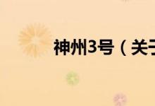 神州3號(hào)（關(guān)于神州3號(hào)的介紹）