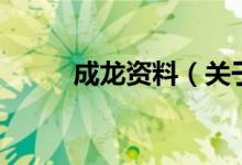 成龍資料（關(guān)于成龍資料的介紹）