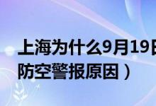 上海為什么9月19日防空警報(bào)（上海9月19日防空警報(bào)原因）