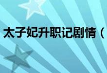 太子妃升職記劇情（太子妃升職記劇情簡述）