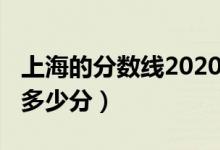 上海的分?jǐn)?shù)線2020（2022上海分?jǐn)?shù)線預(yù)估是多少分）