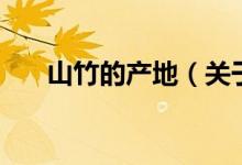 山竹的產(chǎn)地（關(guān)于山竹的產(chǎn)地的介紹）